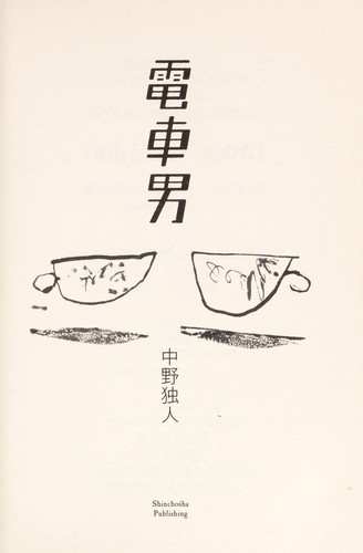 Cover of Densha Otoko