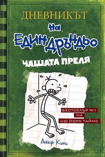 Cover of Diary of a Wimpy Kid: The Last Straw