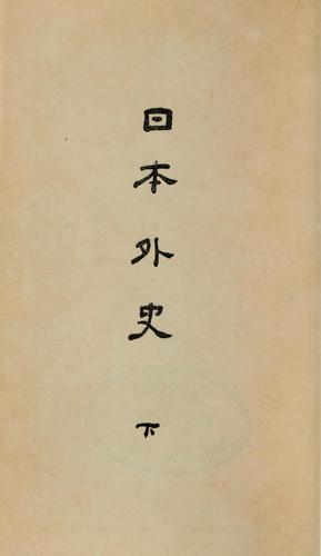 Cover of Nihon Gaishi