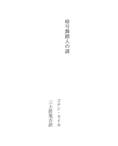 Cover of The Adventure of the Dancing Men