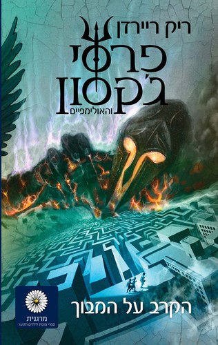 Cover of The Battle of the Labyrinth