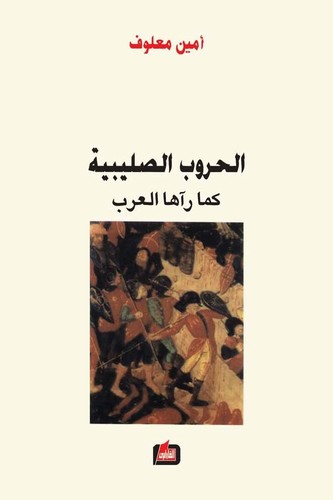 Cover of The Crusades Through Arab Eyes